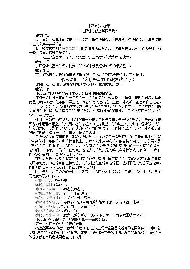 逻辑的力量第6课时-采用合理的论证方法（下）-高二语文同步课件+教案（统编版选择性必修上册）01