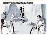 古诗词诵读-将进酒-高二语文同步课件+教案（统编版选择性必修上册）