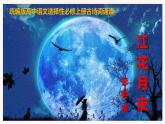 古詩詞誦讀-春江花月夜-高二語文同步課件+教案（統(tǒng)編版選擇性必修上冊）