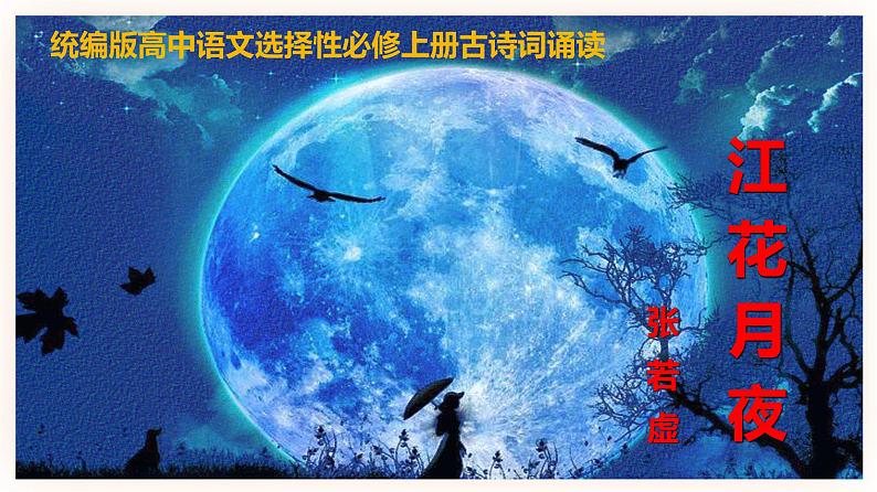 古诗词诵读-春江花月夜-高二语文同步课件+教案（统编版选择性必修上册）01