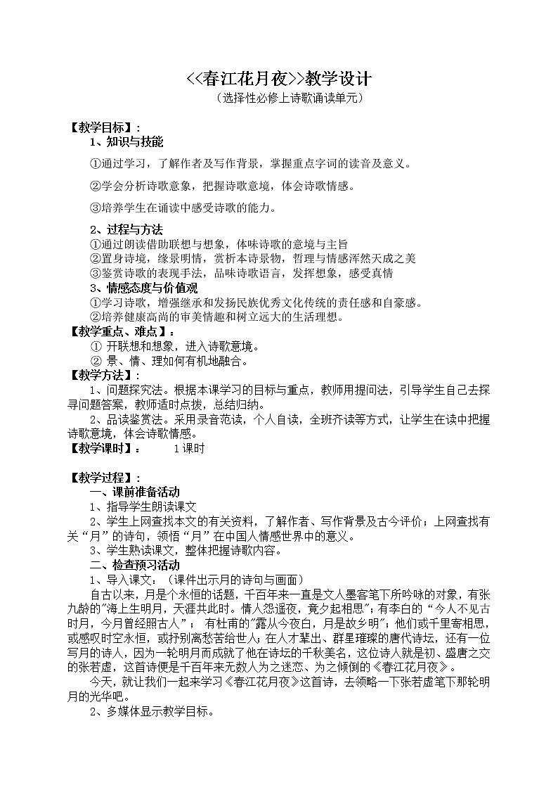 古诗词诵读-春江花月夜-高二语文同步课件+教案（统编版选择性必修上册）01