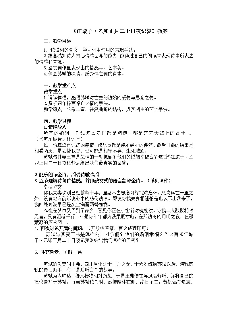 古诗词诵读-江城子·乙卯正月二十日夜记梦-高二语文同步课件+教案（统编版选择性必修上册）01
