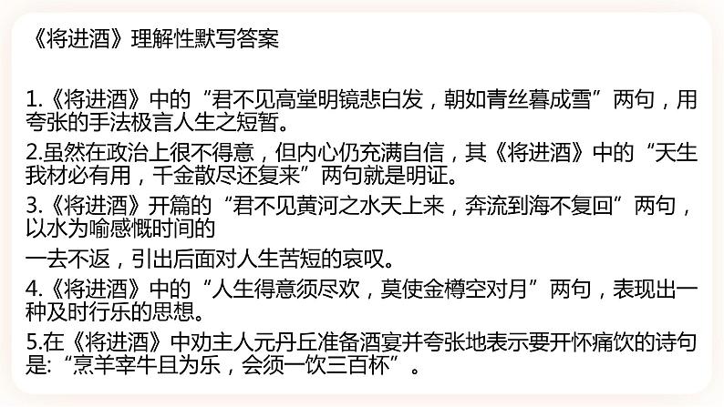 【补充资料】将进酒、江城子·乙卯正月二十日夜记梦-理解性默写-2021-2022学年高二语文同步课件+教案（统编版选择性必修上册）第2页