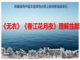 秦風(fēng)·無衣、春江花月夜-理解性默寫-高二語文同步課件+教案（統(tǒng)編版選擇性必修上冊）