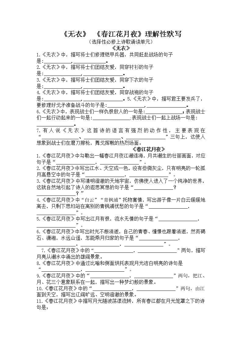 秦风·无衣、春江花月夜-理解性默写-高二语文同步课件+教案（统编版选择性必修上册）01