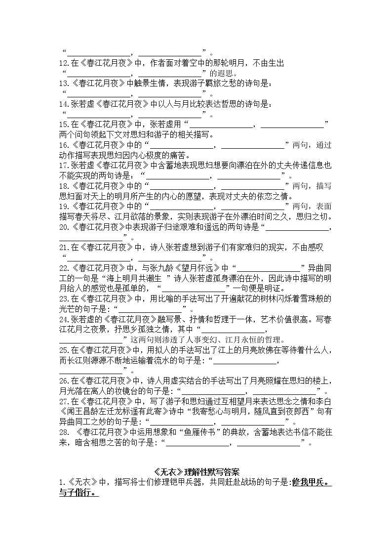 秦风·无衣、春江花月夜-理解性默写-高二语文同步课件+教案（统编版选择性必修上册）02