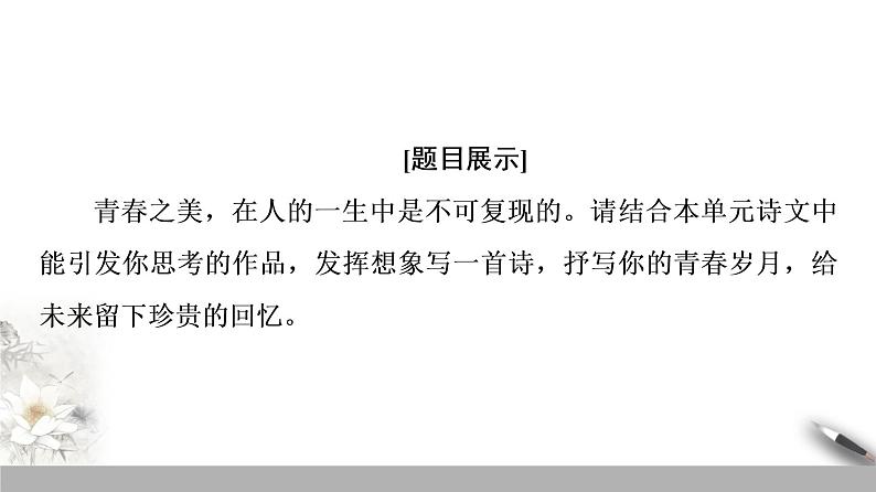 人教高中语文必修上 第一单元《单元学习任务》学写诗歌名校名师课件02