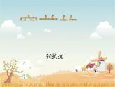 高教版語文《窗前的樹》PPT課件