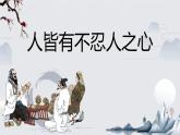 2022-2023学年统编版高中语文选择性必修上册5.3《人皆有不忍人之心》课件