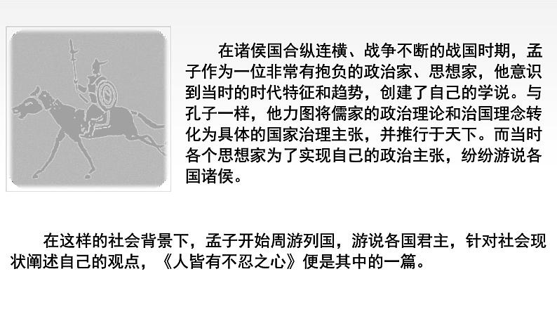 2022-2023学年统编版高中语文选择性必修上册5.3《人皆有不忍人之心》课件08