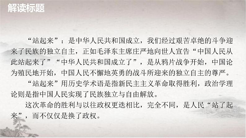 2022-2023学年统编版高中语文选择性必修上册1《中国人民站起来了》课件第7页