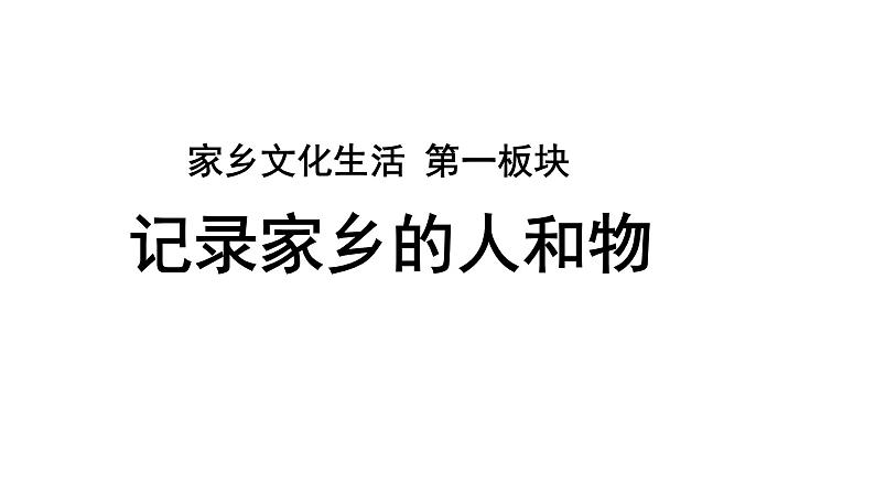 【教学课件】记录家乡的人和物示范课件第1页