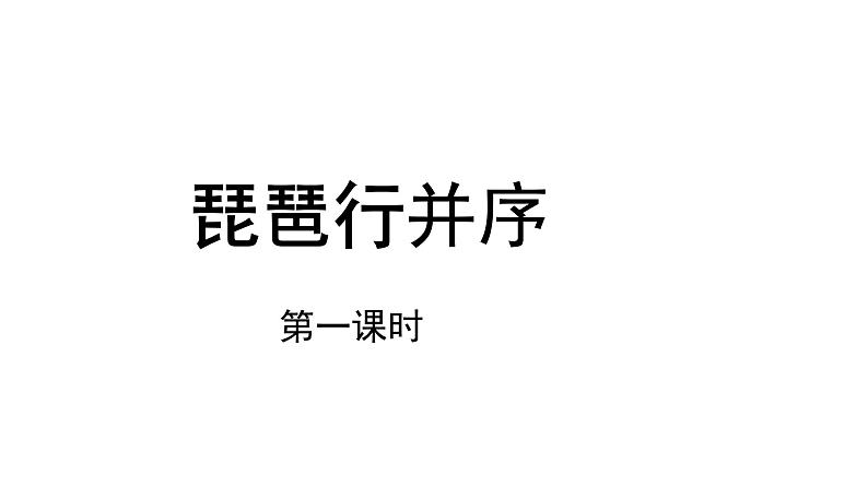 3.8.3 琵琶行（三课时）课件+教案+课文朗读01