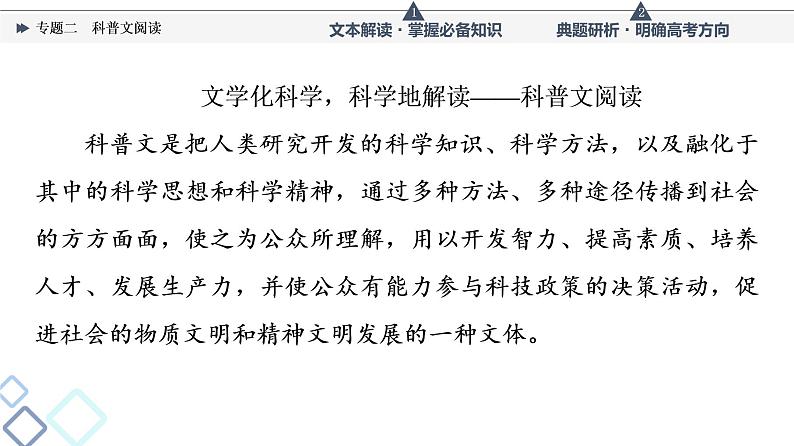 人教版高考语文一轮总复习第1部分专题2科普文阅读教学课件第2页