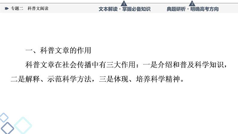 人教版高考语文一轮总复习第1部分专题2科普文阅读教学课件第4页