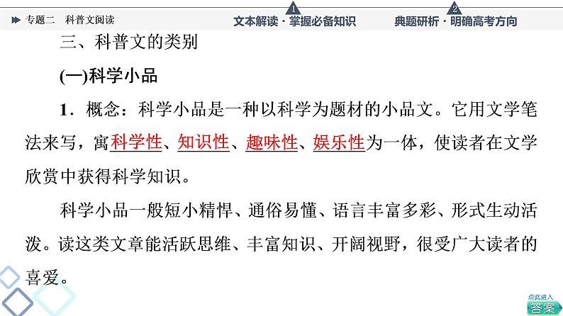 人教版高考语文一轮总复习第1部分专题2科普文阅读教学课件第8页