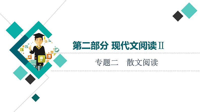 人教版高考语文一轮总复习第2部分专题2散文阅读教学课件第1页