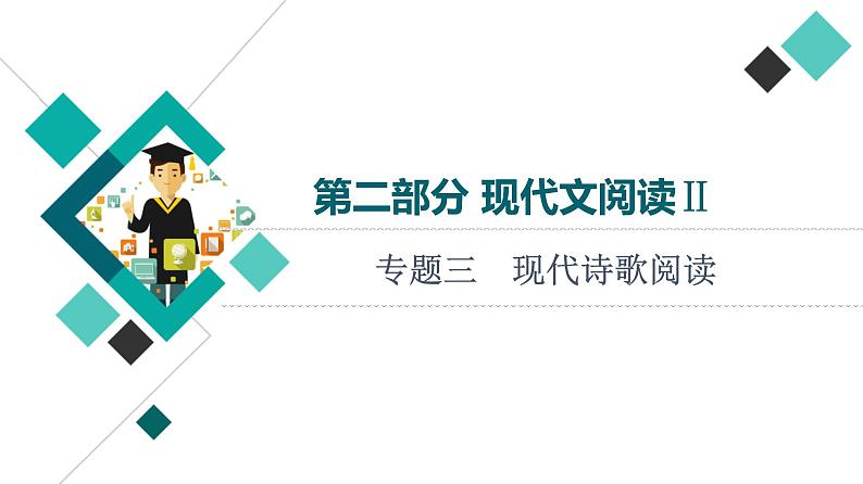 人教版高考语文一轮总复习第2部分专题3现代诗歌阅读教学课件第1页