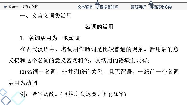 人教版高考语文一轮总复习第3部分专题1文言文阅读教学课件第4页