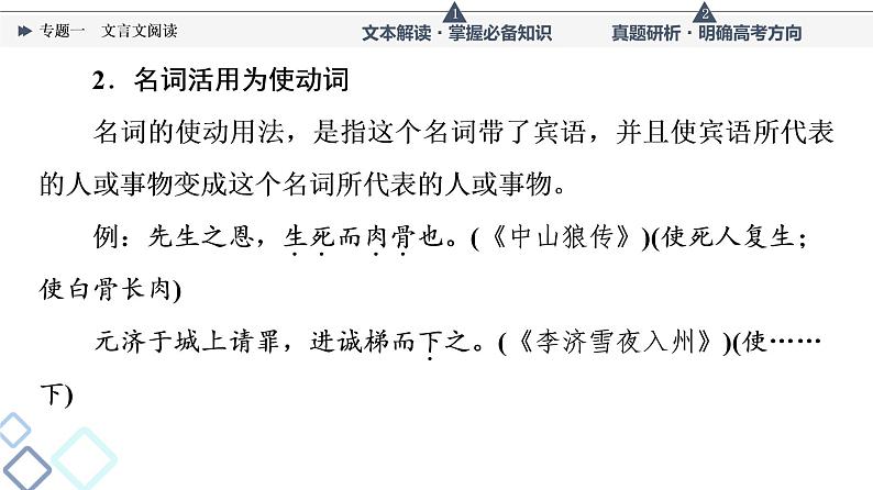 人教版高考语文一轮总复习第3部分专题1文言文阅读教学课件第7页