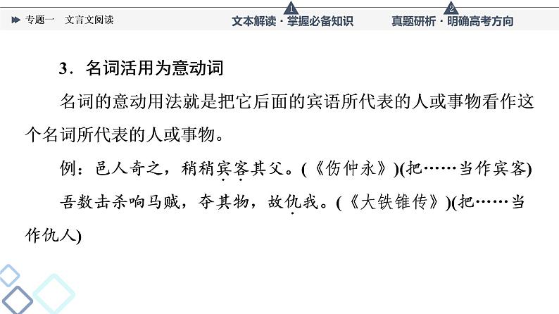 人教版高考语文一轮总复习第3部分专题1文言文阅读教学课件第8页