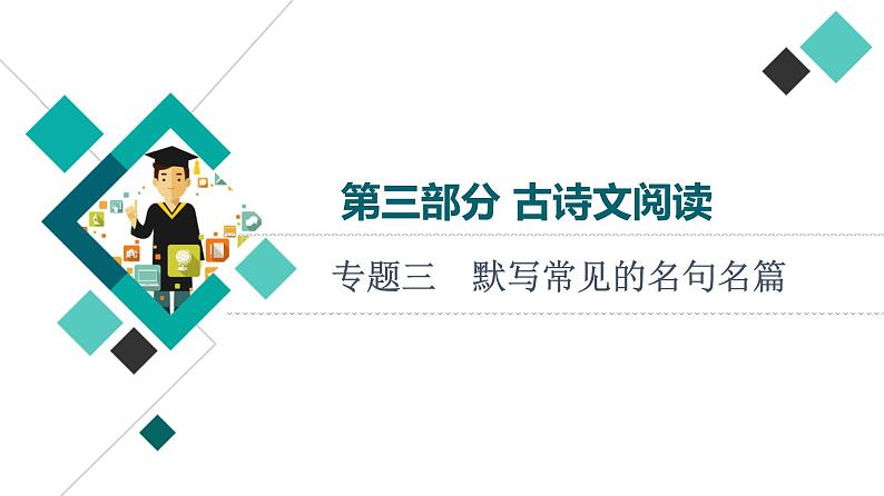 人教版高考语文一轮总复习第3部分专题3默写常见的名句名篇教学课件01