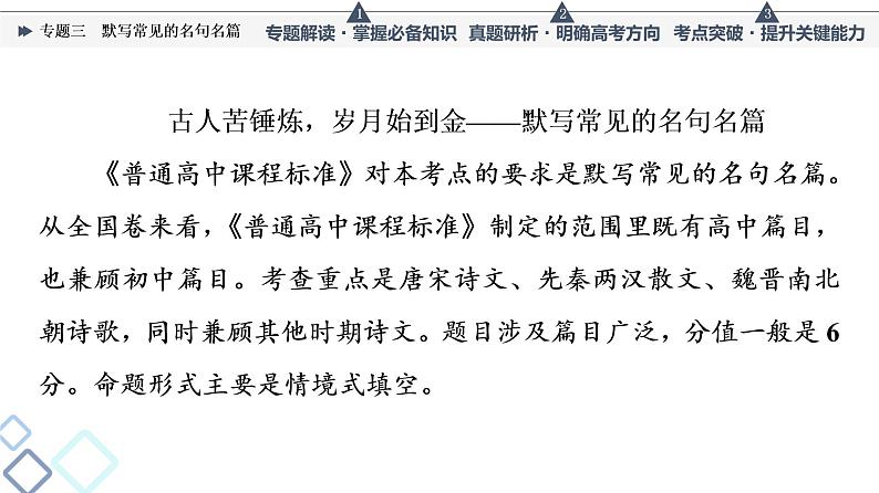 人教版高考语文一轮总复习第3部分专题3默写常见的名句名篇教学课件02