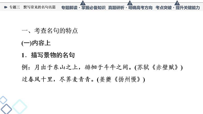 人教版高考语文一轮总复习第3部分专题3默写常见的名句名篇教学课件04