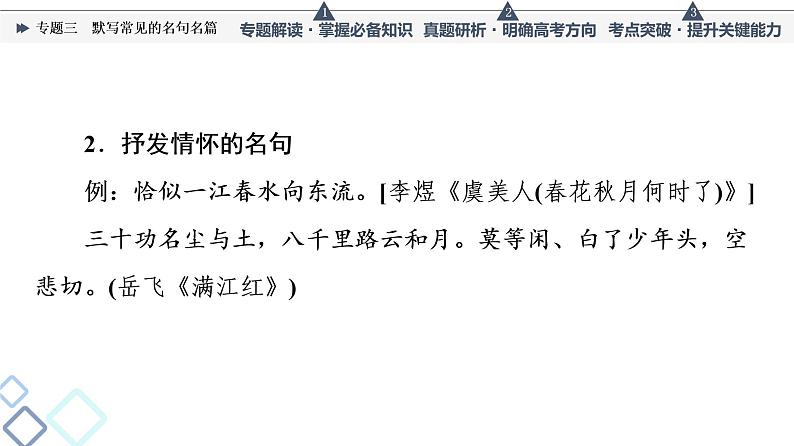 人教版高考语文一轮总复习第3部分专题3默写常见的名句名篇教学课件05