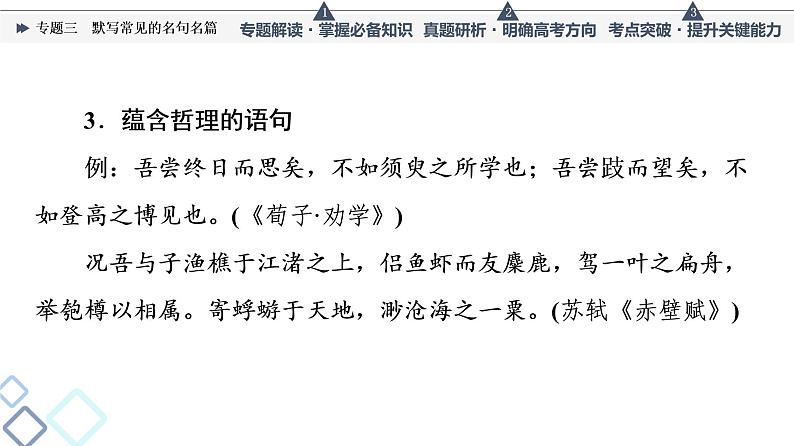 人教版高考语文一轮总复习第3部分专题3默写常见的名句名篇教学课件06