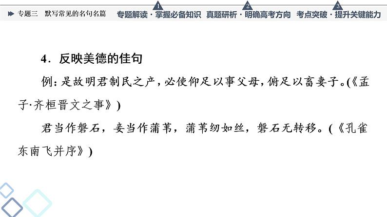 人教版高考语文一轮总复习第3部分专题3默写常见的名句名篇教学课件07