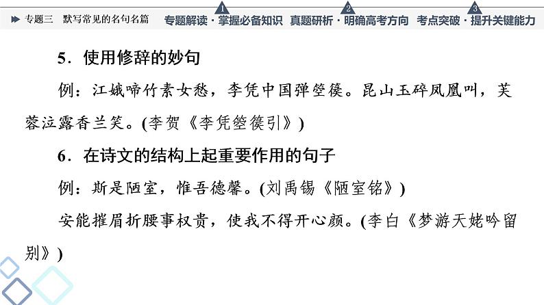 人教版高考语文一轮总复习第3部分专题3默写常见的名句名篇教学课件08