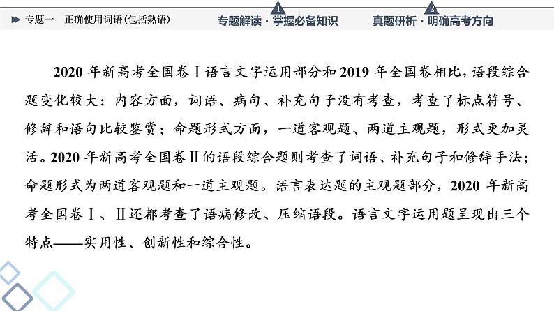 人教版高考语文一轮总复习第4部分专题1正确使用词语(包括熟语)教学课件02