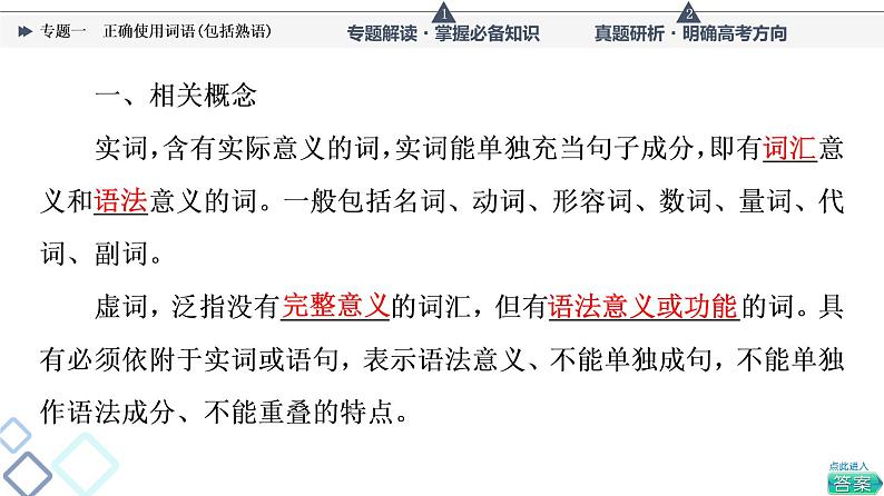 人教版高考语文一轮总复习第4部分专题1正确使用词语(包括熟语)教学课件04