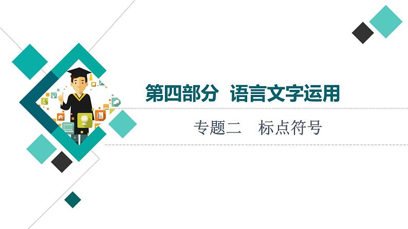 人教版高考语文一轮总复习第4部分专题2标点符号教学课件第1页