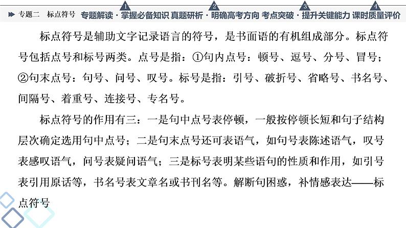 人教版高考语文一轮总复习第4部分专题2标点符号教学课件第3页