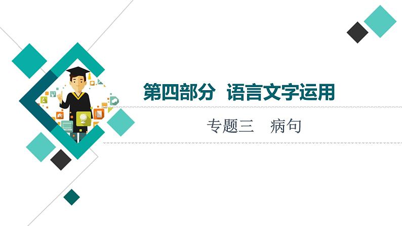 人教版高考语文一轮总复习第4部分专题3病句教学课件第1页