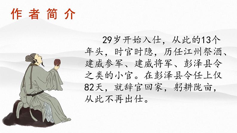 10.2《归去来兮辞并序》课件 2021-2022学年统编版高中语文选择性必修下册04