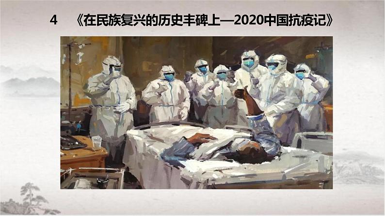 2022-2023学年统编版高中语文选择性必修上册4《在民族复兴的历史丰碑上》课件第1页