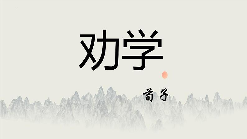 2022-2023学年统编版高中语文必修上册10.1《劝学》课件第1页