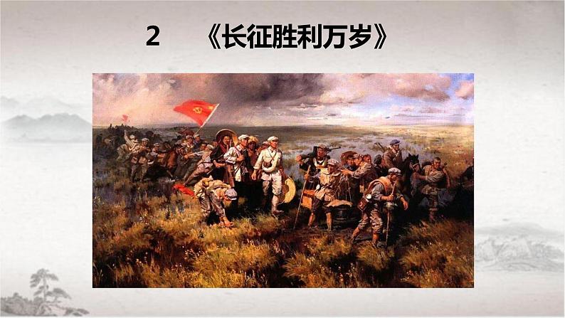 2022-2023学年统编版高中语文选择性必修上册2.1《长征胜利万岁》课件第1页