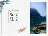 2021-2022学年统编版高中语文选择性必修下册5.2《边城》课件