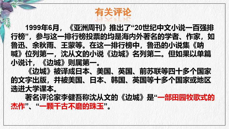 2021-2022学年统编版高中语文选择性必修下册5.2《边城》课件第7页