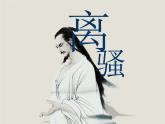 2021-2022学年统编版高中语文选择性必修下册1.2《离骚（节选）》课件