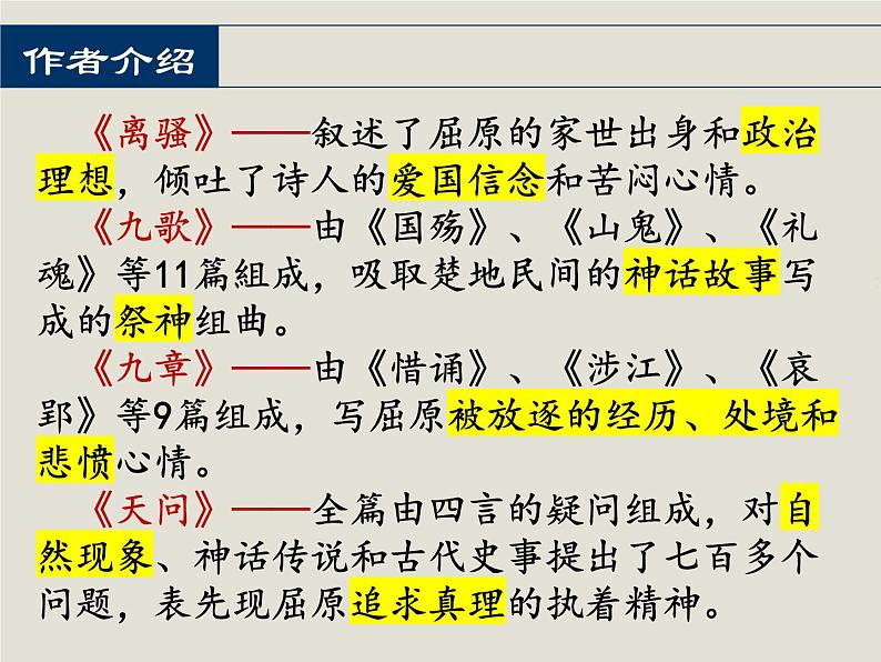 2021-2022学年统编版高中语文选择性必修下册1.2《离骚（节选）》课件第4页