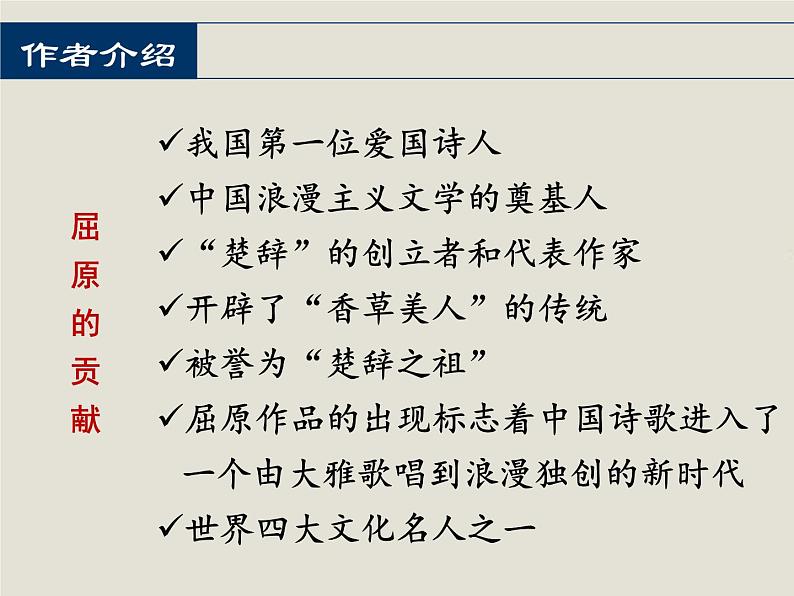 2021-2022学年统编版高中语文选择性必修下册1.2《离骚（节选）》课件第5页