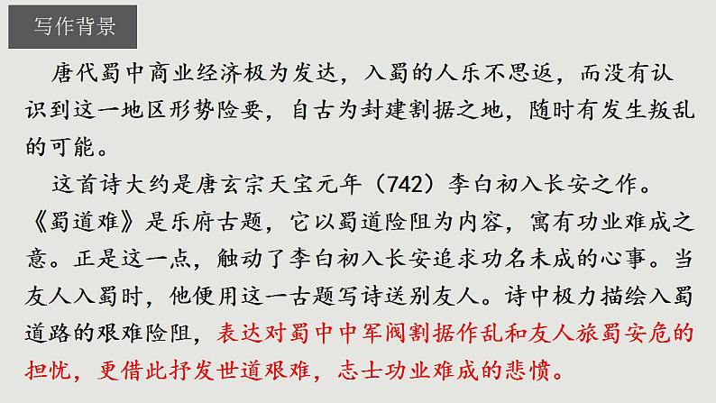 2021-2022学年统编版高中语文选择性必修下册3.1《蜀道难》课件第5页