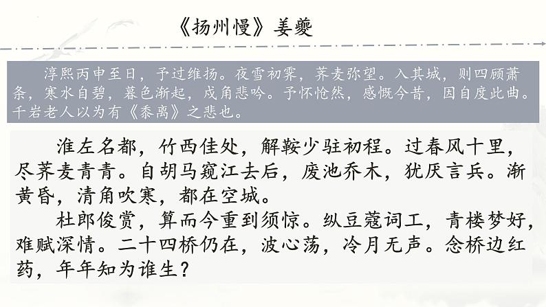 2021-2022学年统编版高中语文选择性必修下册4.2《扬州慢》课件第5页