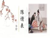 2021-2022学年高中语文统编版选择性必修下册9.1《陈情表》课件