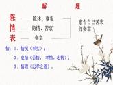 2021-2022学年高中语文统编版选择性必修下册9.1《陈情表》课件